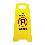 A자 주차금지