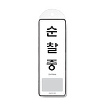시스템 걸이 (순찰중)