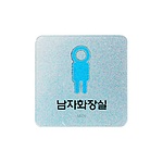 아크릴사인 (화장실)