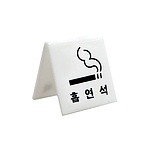 아크릴사인 (흡연석/V자형)