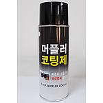 머플러 코팅제 (스프레이)