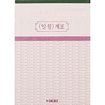 월일 계표