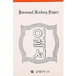 이력서 18절