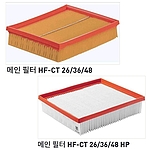 메인 필터 (HF-CT 26, 36, 48)