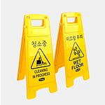 안전표지판(청소중/미끄럼주의)
