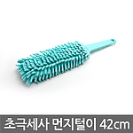 초극세사 먼지 털이