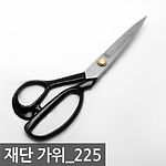 재단가위