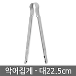 주방악어집게