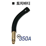 CO2 토치 바디 (350A 곡선)