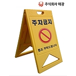 A자 주차금지