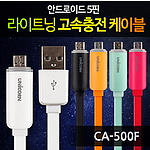 USB A to Micro 5핀 충전 케이블 (CA-500F)