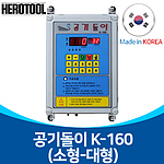 타이어 자동 에어 주입기 (K-160)