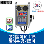 타이어 자동 에어 주입기 (K-115)