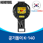 타이어 자동 에어 주입기 (K-140)