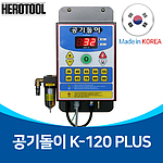 타이어 자동 에어 주입기 (K-120 PLUS)