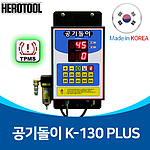 타이어 자동 에어 주입기 (K-130 PLUS)