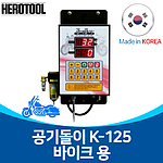 오토바이용 타이어 에어 자동 주입기 (K-125)