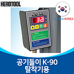 타이어 자동 에어 주입기 (K-90)