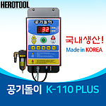 타이어 자동 에어 주입기 (K-110 PLUS)