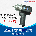 1/2인치 에어임팩렌치(AI-4580)