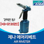 에어 리벳건 (HL-2505)