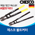 볼트커터