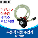 부동액 주입 세트 (3740A)