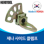 사이드 클램프