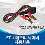 ECU 메모리 세이버