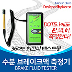 브레이크 수분 측정기