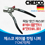 케이블컷터