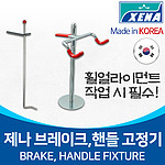 핸들 고정기