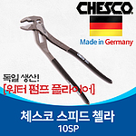 워터 펌프 플라이어 (10SP)