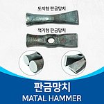 판금망치