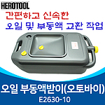 부동액 받이 (E2630-10)