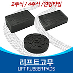 리프트 고무