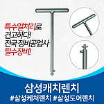 삼성 도어 캐치 렌치
