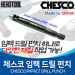 임팩 드릴 펀치