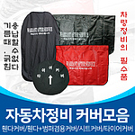 정비용 타이어 커버