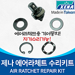 에어 라쳇 수리키트