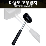 고무 망치