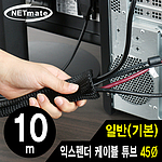 익스펜더 케이블 튜브 10m