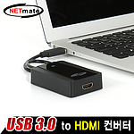 USB 3.0 to HDMI 컨버터 (U-1510)