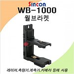 레이저 레벨기 홀더 (WB-1000)