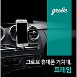 차량용 프레임 휴대폰 거치대