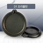 원형 오리구이 불판