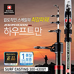 하우트프만 낚시대 (원투고급형/30-430GT)