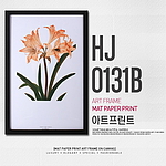 아트프린트 (HJ0131B)