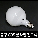 LED 롱타입 볼전구 (12W)
