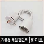 자유봉 LED 펜던트